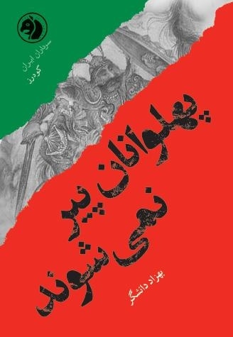 پهلوانان پیر نمیشوند